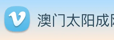 澳门太阳成网页版 logo
